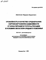 Урожайность и качество среднеранних сортов картофеля в зависимости от фона питания и густоты посадки в условиях лесостепи Среднего Поволжья - тема автореферата по сельскому хозяйству, скачайте бесплатно автореферат диссертации