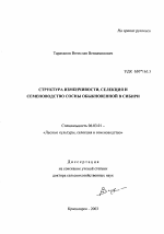 Структура изменчивости, селекция и семеноводство сосны обыкновенной в Сибири - тема автореферата по сельскому хозяйству, скачайте бесплатно автореферат диссертации