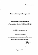 Конверсия 3-кетостероидов Nocardioides simplex ВКМ Ас-2033Д - тема автореферата по биологии, скачайте бесплатно автореферат диссертации