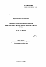 Сравнительная эколого-физиологическая характеристика представителей гирудофауны Среднего Урала - тема автореферата по биологии, скачайте бесплатно автореферат диссертации