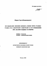 Исследование явления переноса ионов через границу раздела фаз электролит/электролит и его применение при анализе водных растворов - тема автореферата по биологии, скачайте бесплатно автореферат диссертации