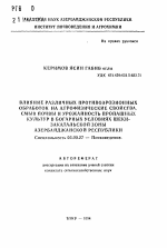 Влияние различных противоэрозионных обработок на агрофизические свойства, смыв почвы и урожайность пропашных культур в богарных условиях Шеки-Закатальской зоны Азербайджанской Республики - тема автореферата по биологии, скачайте бесплатно автореферат диссертации