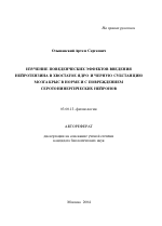Изучение поведенческих эффектов введения нейротензина в хвостатое ядро и черную субстанцию мозга крыс в норме и с повреждением серотонинергических нейронов - тема автореферата по биологии, скачайте бесплатно автореферат диссертации