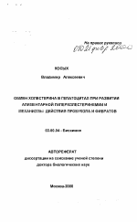 Обмен холестерина в гепатоцитах при развитии алиментарной гиперхолестеринемии и механизмы действия пробукола и фибратов - тема автореферата по биологии, скачайте бесплатно автореферат диссертации