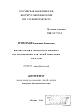 Физиология и экология аэробных органотрофных бактерий нефтяных пластов - тема автореферата по биологии, скачайте бесплатно автореферат диссертации