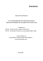 Восстановление высокоствольных дубрав в широколиственных лесах Предуральской равнины - тема автореферата по сельскому хозяйству, скачайте бесплатно автореферат диссертации