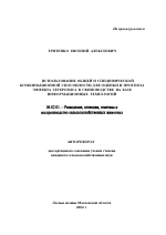 Использование общей и специфической комбинационной способности для оценки и прогноза эффекта гетерозиса в свиноводстве на базе информационных технологий - тема автореферата по сельскому хозяйству, скачайте бесплатно автореферат диссертации