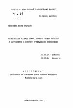 Экологические аспекты взаимоотношений лесных растений и макромицетов в условиях промышленного загрязнения - тема автореферата по биологии, скачайте бесплатно автореферат диссертации