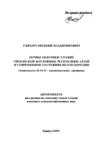 Почвы пахотных угодий Уймонской котловины Республики Алтай и современное состояние их плодородия - тема автореферата по сельскому хозяйству, скачайте бесплатно автореферат диссертации