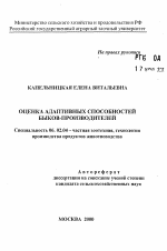 Оценка адаптивных способностей быков-производителей - тема автореферата по сельскому хозяйству, скачайте бесплатно автореферат диссертации