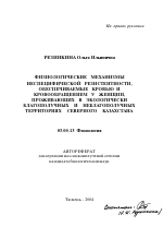 Физиологические механизмы неспецифической резистентности, обеспечиваемые кровью и кровообращением у женщин, проживающих в экологически благополучных и неблагополучных территориях Северного Казахстана - тема автореферата по биологии, скачайте бесплатно автореферат диссертации