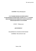 Состояние физиологических и психофизиологических свойств 16-17-летних школьников при общеобразовательном и инновационном обучении - тема автореферата по биологии, скачайте бесплатно автореферат диссертации