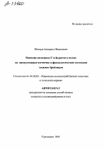 Влияние витамина С и йодистого калия на продуктивные качества и физиологическое состояние цыплят-бройлеров - тема автореферата по сельскому хозяйству, скачайте бесплатно автореферат диссертации