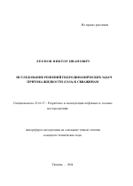 Исследование решений гидродинамических задач притока жидкости (газа) к скважинам - тема автореферата по наукам о земле, скачайте бесплатно автореферат диссертации