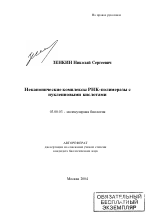 Неканонические комплексы РНК-полимеразы с нуклеиновыми кислотами - тема автореферата по биологии, скачайте бесплатно автореферат диссертации