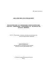 Биологические и селекционно-технологические факторы повышения эффективности производства мясной свинины - тема автореферата по сельскому хозяйству, скачайте бесплатно автореферат диссертации