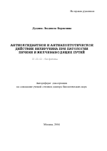 Антиоксидантное и антиапоптотическое действие билирубина при патологии печени и желчевыводящих путей - тема автореферата по биологии, скачайте бесплатно автореферат диссертации