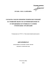 Разработка модели принятия технических решений по снижению выбросов загрязняющих веществ от передвижных источников в условиях строительных организаций - тема автореферата по биологии, скачайте бесплатно автореферат диссертации