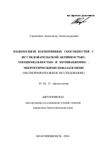 Взаимосвязи когнитивных способностей с исследовательской активностью, эмоциональностью и мотивационно-энергетическими показателями - тема автореферата по биологии, скачайте бесплатно автореферат диссертации