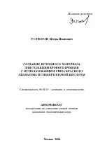 Создание исходного материала для селекции ярового ячменя с использованием излучения красного диапазона и гибберелловой кислоты - тема автореферата по сельскому хозяйству, скачайте бесплатно автореферат диссертации