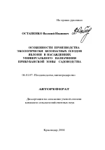 Особенности производства экологически безопасных плодов яблони в насаждениях универсального назначения Прикубанской зоны садоводства - тема автореферата по сельскому хозяйству, скачайте бесплатно автореферат диссертации