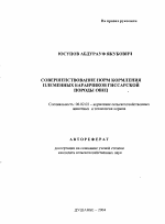 Совершенствование норм кормления племенных баранчиков гиссарской породы овец - тема автореферата по сельскому хозяйству, скачайте бесплатно автореферат диссертации