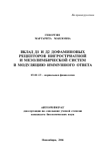 Вклад Д1 и Д2 дофаминовых рецепторов нигростриатной и мезолимбической систем в модуляцию иммунного ответа - тема автореферата по биологии, скачайте бесплатно автореферат диссертации