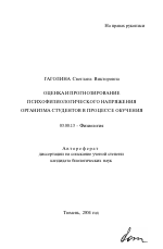 Оценка и прогнозирование психофизиологического напряжения организма студентов в процессе обучения - тема автореферата по биологии, скачайте бесплатно автореферат диссертации