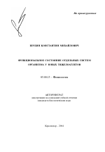 Функциональное состояние отдельных систем организма у юных тяжелоатлетов - тема автореферата по биологии, скачайте бесплатно автореферат диссертации