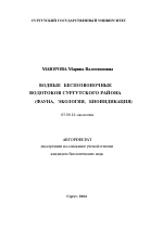 Водные беспозвоночные водотоков Сургутского района - тема автореферата по биологии, скачайте бесплатно автореферат диссертации