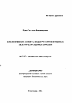 Биологические аспекты подбора сортов плодовых культур для садов юга России - тема автореферата по сельскому хозяйству, скачайте бесплатно автореферат диссертации