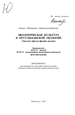 Экологическая культура в мусульманской теологии - тема автореферата по биологии, скачайте бесплатно автореферат диссертации