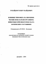 Влияние тимофера на биохимические показатели организма животных при некоторых патологических состояниях - тема автореферата по биологии, скачайте бесплатно автореферат диссертации