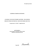 Аэробные спорообразующие бактерии - продуценты внеклеточных ферментов, гидролизующих декстран - тема автореферата по биологии, скачайте бесплатно автореферат диссертации