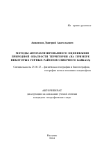 Методы автоматизированного оценивания природной опасности территории - тема автореферата по наукам о земле, скачайте бесплатно автореферат диссертации