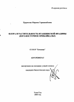 Флора и растительность Итанцинской впадины - тема автореферата по биологии, скачайте бесплатно автореферат диссертации