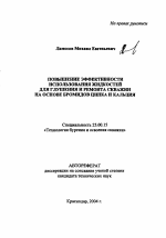 Повышение эффективности использования жидкостей для глушения и ремонта скважин на основе бромидов цинка и кальция - тема автореферата по наукам о земле, скачайте бесплатно автореферат диссертации