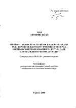 Оптимизация структуры посевов ячменя для обеспечения высокой урожайности зерна на юго-западе Центрального региона России - тема автореферата по сельскому хозяйству, скачайте бесплатно автореферат диссертации