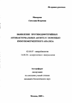 Выявление противодифтерийных антибактериальных антител с помощью иммуноферментного анализа - тема автореферата по биологии, скачайте бесплатно автореферат диссертации