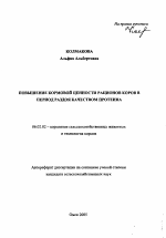 Повышение кормовой ценности рационов коров в период раздоя качеством протеина - тема автореферата по сельскому хозяйству, скачайте бесплатно автореферат диссертации