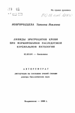 Липиды эритроцитов крови при формировании наследуемой кардиальной патологии - тема автореферата по биологии, скачайте бесплатно автореферат диссертации