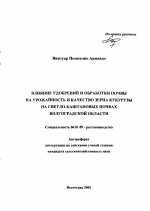 Влияние удобрений и обработки почвы на урожайность и качество зерна кукурузы на светло-каштановых почвах Волгоградской области - тема автореферата по сельскому хозяйству, скачайте бесплатно автореферат диссертации