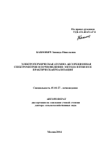 Электротермическая атомно-абсорбционная спектрометрия в почвоведении: методология и ее практическая реализация - тема автореферата по биологии, скачайте бесплатно автореферат диссертации