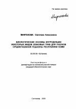 Биологические основы интродукции некоторых видов злаковых трав для газонов в условиях среднетаежной подзоны Республики Коми - тема автореферата по биологии, скачайте бесплатно автореферат диссертации