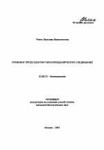 Скрининг продуцентов гиполипидемических соединений - тема автореферата по биологии, скачайте бесплатно автореферат диссертации