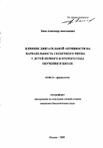 Влияние двигательной активности на вариабельность сердечного ритма у детей первого и второго года обучения в школе - тема автореферата по биологии, скачайте бесплатно автореферат диссертации