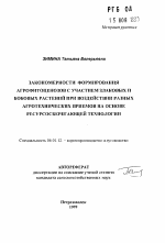 Закономерности формирования агрофитоценозов с участием злаковых и бобовых растений при воздействии разных агротехнических приемов на основе ресурсосберегающей технологии - тема автореферата по сельскому хозяйству, скачайте бесплатно автореферат диссертации