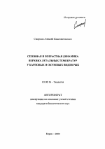 Сезонная и возрастная динамика верхних летальных температур у карповых и окуневых видов рыб - тема автореферата по биологии, скачайте бесплатно автореферат диссертации