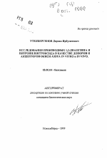 Исследования производных 1,2-диазетина и нитронилнитроксида в качестве доноров и акцепторов окиси азота in vitro и in vivo - тема автореферата по биологии, скачайте бесплатно автореферат диссертации