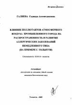 Влияние поллютантов атмосферного воздуха промышленного города на распространенность и развитие аллергических заболеваний немедленного типа - тема автореферата по биологии, скачайте бесплатно автореферат диссертации